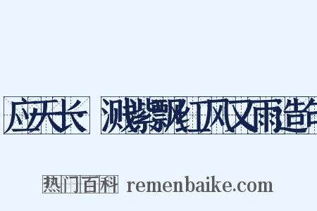 应天长·溅紫飘红风又雨造句是什么意思的图片